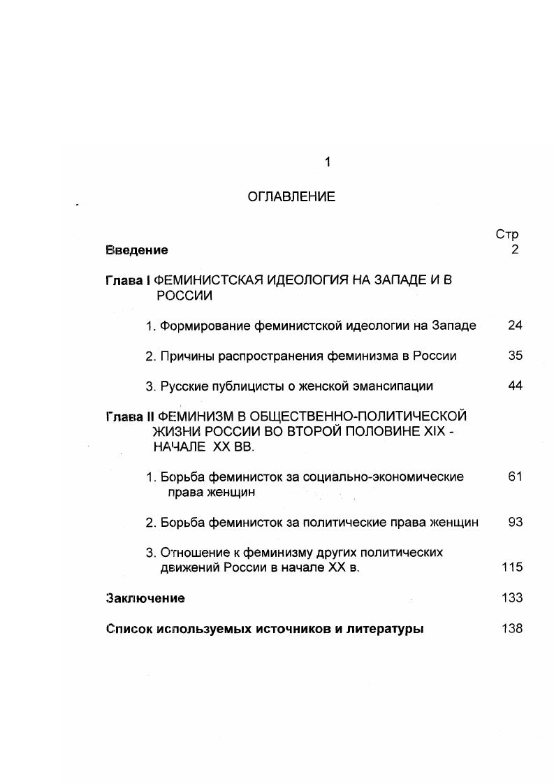 "Глава I ФЕМИНИСТСКАЯ ИДЕОЛОГИЯ НА ЗАПАДЕ И В РОССИИ