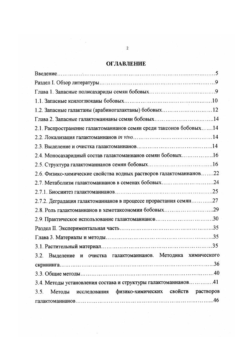 "Глава 1. Запасные полисахариды семян бобовых.