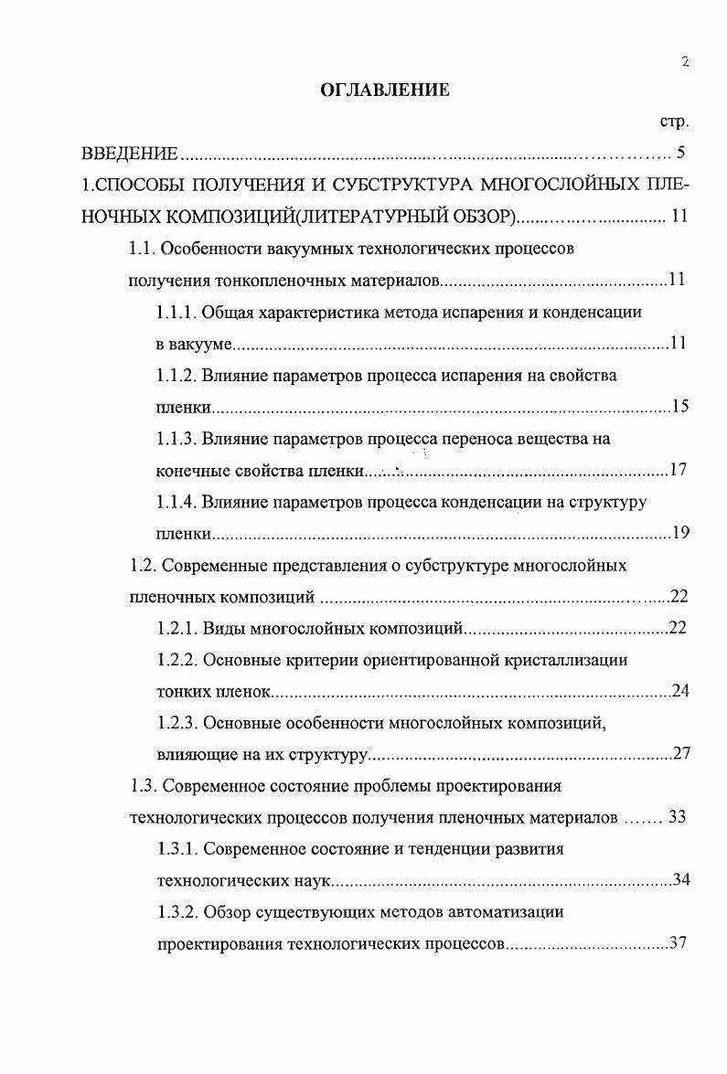 "денсации в вакууме. Конденсация испаренного материала в условиях эпитаксиального роста, позволяет получить монокристаллические пленки заданной толщины и ориентации. При испарении в достаточно высоком вакууме благодаря ректификации происходит дополнительная очистка вещества. Метод термического испарения в вакууме позволяет контролировать большинство параметров процесса испарения и конденсации и открывает возможности для полной автоматизации технологии получения тонких пленок 4. Изменяя условия кристаллизации в процессе роста, можно менять состав, структуру и свойства пленок. В тоже время процессы, связанные с образованием тонких пленок, имеющих определенную кристаллографическую ориентацию и свойства, при термическом испарении в вакууме очень сложны, и многие явления, протекающие при этом, еще недостаточно изучены. Поэтому необходимо дальнейшее изучение закономерностей и характерных особенностей образования и роста ориентированных кристаллических зародышей, кинетики коалесценции, процессов регулируемой кристаллизации, позволяющих получать материалы необходимой кристаллографической ориентации и структуры. 