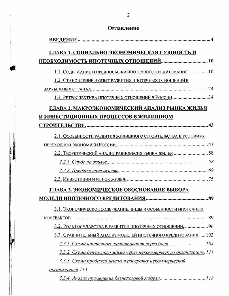 "ГЛАВА 1. СОЦИАЛЬНОЭКОНОМИЧЕСКАЯ СУЩНОСТЬ И НЕОБХОДИМОСТЬ ИПОТЕЧНЫХ ОТНОШЕНИЙ