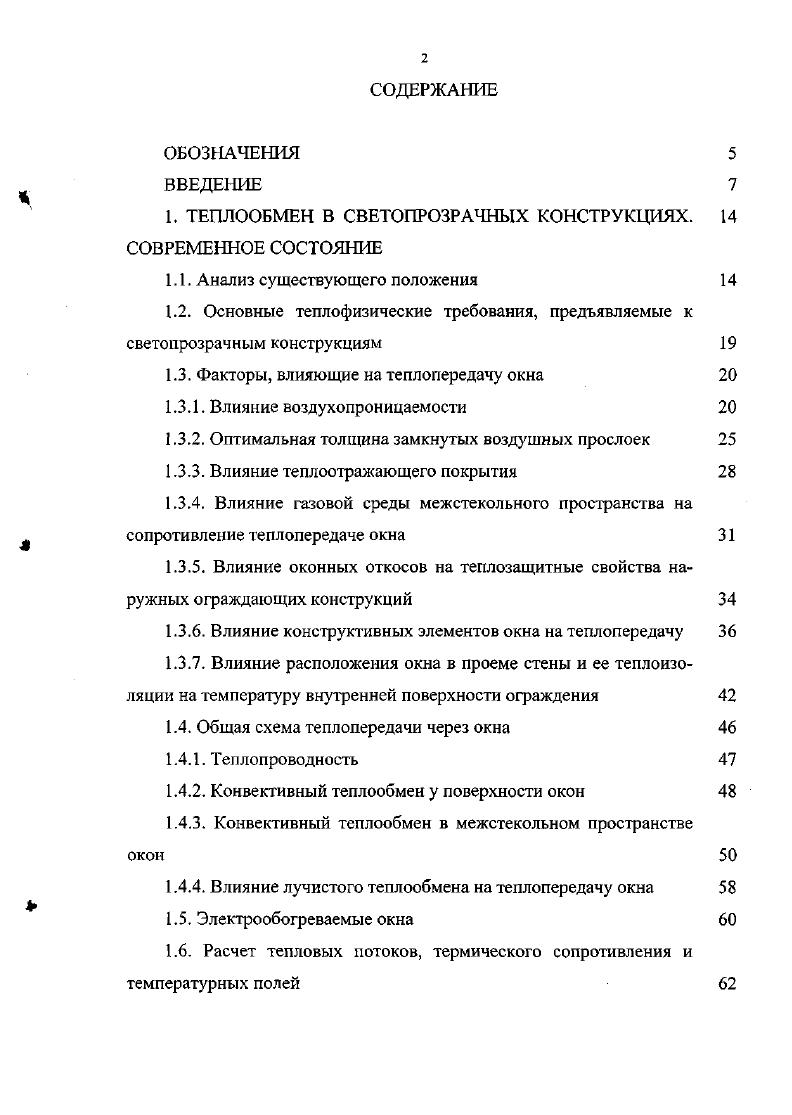 "1. Влияние инфильтрации холодного воздуха на сопротивление