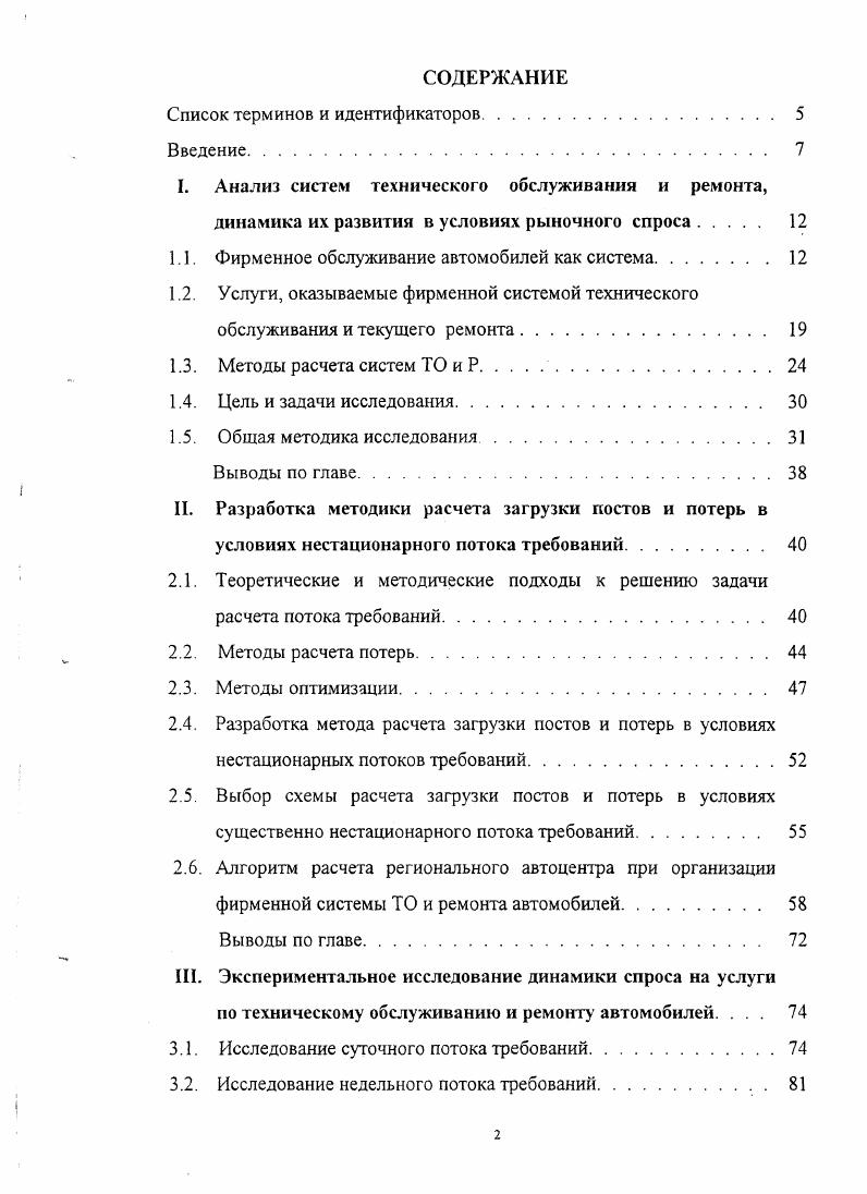 "1.1. Фирменное обслуживание автомобилей как система.
