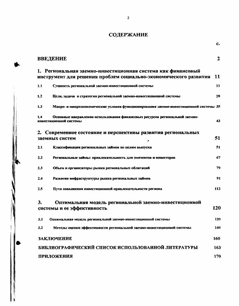 "1.1 Сущность региональной заемноинвестиционной системы 