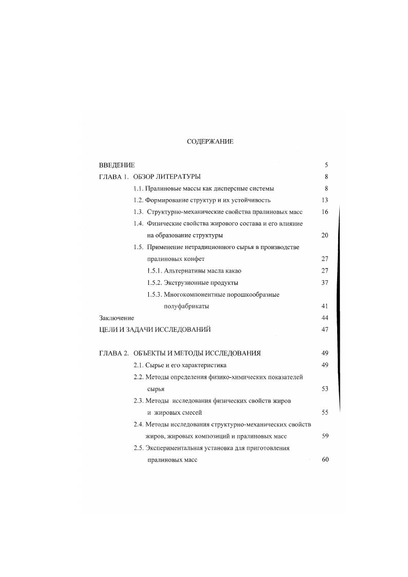 "лиморфами аир, Р. Стабильность и точка плавления Р имеет промежуточное значение. Порядок кристаллов р является высоким, цепи жирных кислот зафиксированы в пространстве, но в кристаллической решетке имеется остаточное напряжение. Некоторые типы жиров имеют более одной р или р формы. Iапример, какао масло имеет шесть различных форм, из которых у или 3 является именно той формой, которую желательно получить для использования в кондитерской промышленности. Процесс кристаллизации жиров протекает в две стадии вначале в переохлажденном расплаве образуются центры кристаллизации, которые затем вырастают до видимых кристаллов 7, 2, 3. Движущей силой этого процесса является величина отклонения системы от состояния равновесия. Скорость зарождения центров кристаллизации зависит от переохлаждения расплава и чистоты жировой системы. Гомогенное зарождение имеет место в очень чистых системах, в отличие от гетерогенного зарождения, которое тормозится примесями. Если жир содержит несколько фракций с разными точками плавления, то может произойти повторное зарождение центров кристаллизации. В этом случае зарождение центров кристаллизации для фракции с более низкими точками плавления происходит независимо от наличия уже образованных кристаллов. После зарождения центров кристаллизации в расплаве молекулы начинают объединяться и, после достижения определенного размера, происходит образование зародышей кристалла. 