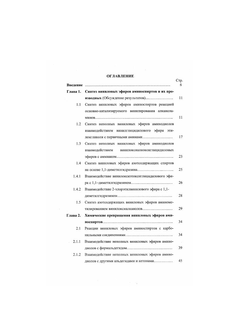 "1.4 Синтез виниловых эфиров азотсодержащих спиртов