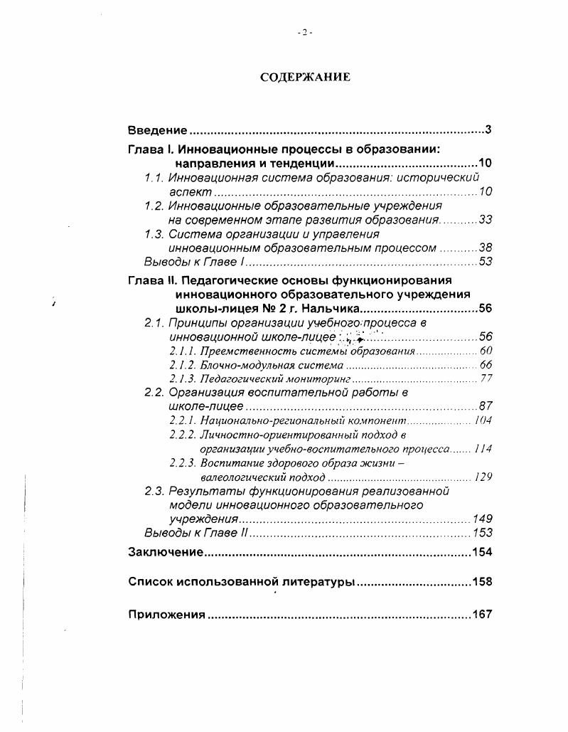 "Глава I. Инновационные процессы в образовании