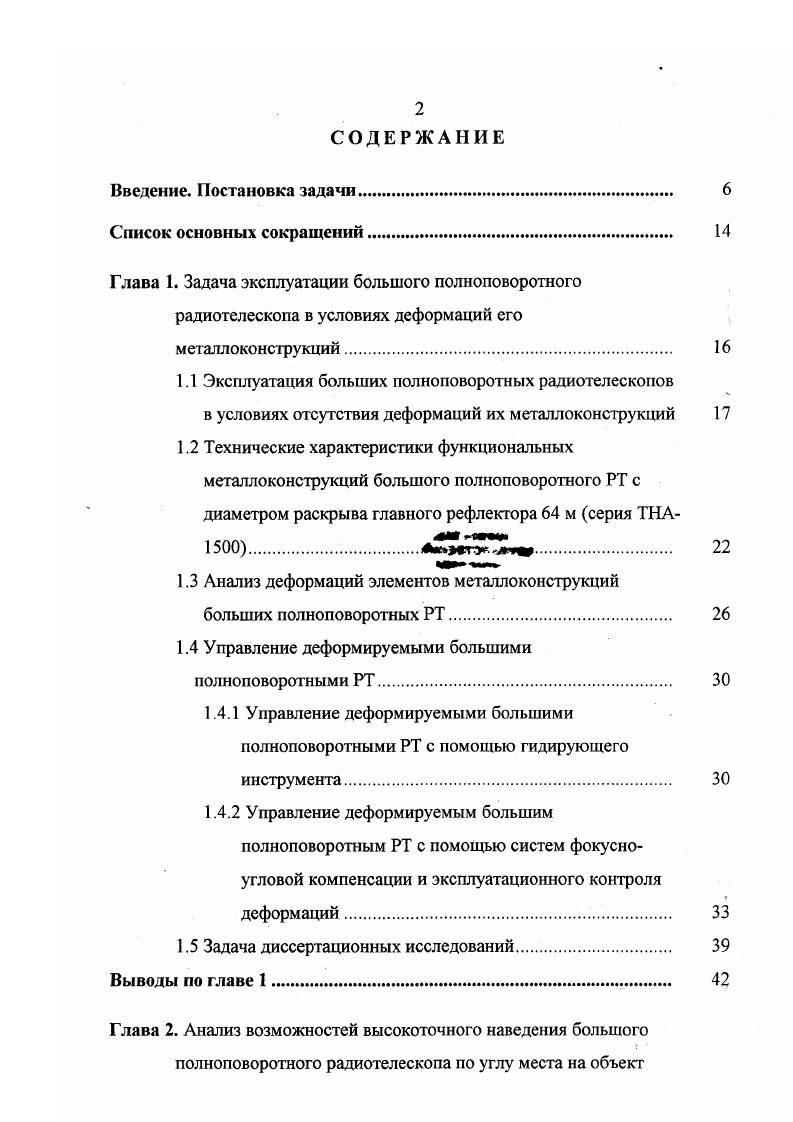 "Отсчт угла места производится с помощью угломестного индуктосина, статор которого связан с боковой стойкой ОПУ, а ротор с УМО РТ. Основное преимущество такой подвески в том, что . МК РТ инвариантны относительно поворота АУ по азимуту, а возникают только при вращении антенной установки по углу места. Это значительно упрощает внесение поправок при наведении радиотелескопа на ОРН. К недостаткам такой схемы в первую очередь относится неравномерное вращение по обеим осям, причм скорость вращения при слежении за положением ОРН оказывается функцией углового положения РТ по обеим осям. Особенно явно видны недостатки такой схемы, когда наблюдение ведтся за ОРН в окрестности зенита, где скорость поворота по азимуту стремится к бесконечности. Разрабатываемый в настоящий момент Особым конструкторским бюро Московского государственного энергетического института технического университета ОКБ МЭИ совместно с Центральным научноисследовательским институтом промышленных стальных конструкций ЦНИИПСК, г. Москва большой полноповоротный РТ ТНА1 является модификацией существующего полноповоротного РТ с диаметром раскрыва ГР м ТНА, установленного в поселке Медвежьи озера Московская область, участвовавшего в управлении космическими объектами Венера и Венера, а также по программе Фобос и др. Конструкция РТ приведена на рис. Основные проектные массоинерционные и габаритные характеристики, развиваемые приводами максимальные рабочие скорости и ускорения радиотелескопа ТНА1 приведены соответственно в таблицах 1. Таблица 1. Элементы Масса, Момент инерции относ. 