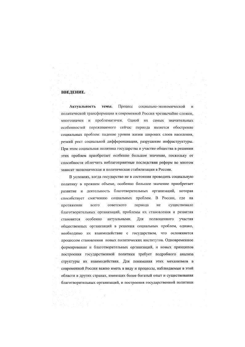 "Взаимодействие государства и третьего сектора контрастное сравнение России и Германии. Структура работы. Диссертация состоит введения, трех глав, заключения и списка использованной литературы. Общий объем диссертации 5 страница, из них основного текста 0 страниц. Библиография включает 7 наименований. ГЛАВА 1. Анализ взаимодействия заинтересованных групп и государства может проводиться с точки зрения двух основных концептуальных подходов, которые, в свою очередь, представлены различными теориями. Две первых теории можно назвать общественноориентированными, поскольку основное внимание они уделяют изучению заинтересованных групп как таковых плюралистическая и корпоративное кая теории. В данном исследовании они используются как некие идеальные типы, то есть строго определенные модели взаимодействия заинтересованных групп и государства, которые обладают некоторым фиксированным набором признаков. Это позволит выявить характер тех или иных элементов существующих моделей взаимодействия и сравнивать их. В центре внимания второго подхода находится государство и лотка его деятельности государственноориентированный подход, который может оказаться или не оказаться эвристичным для объяснения логики поведения государственных акторов по отношению к рассматриваемым заинтересованным группам. В качестве нового концептуального подхода, который позволит синтезировать и включить в рассмотрение различные конфигурации элементов корпоративистской и плюралистической моделей, а также установки государственноориентированного подхода, используется метод построения политических сетей. 