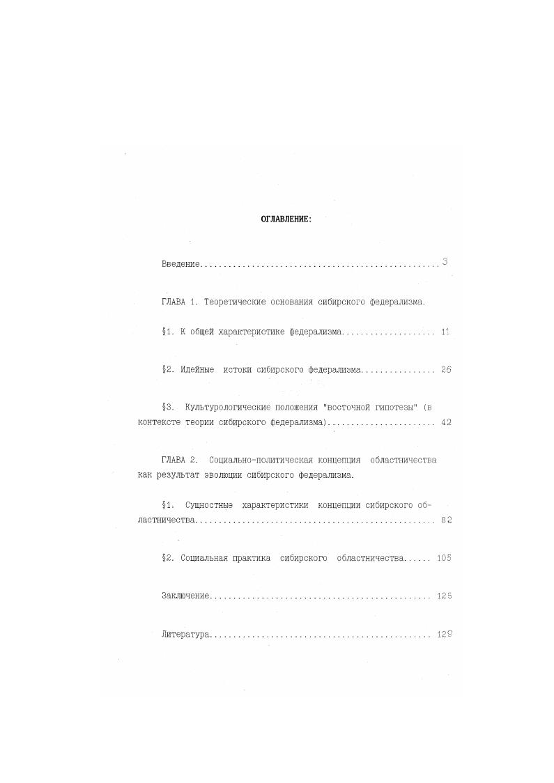 "ГЛАВА 1. Теоретические основания сибирского федерализма.