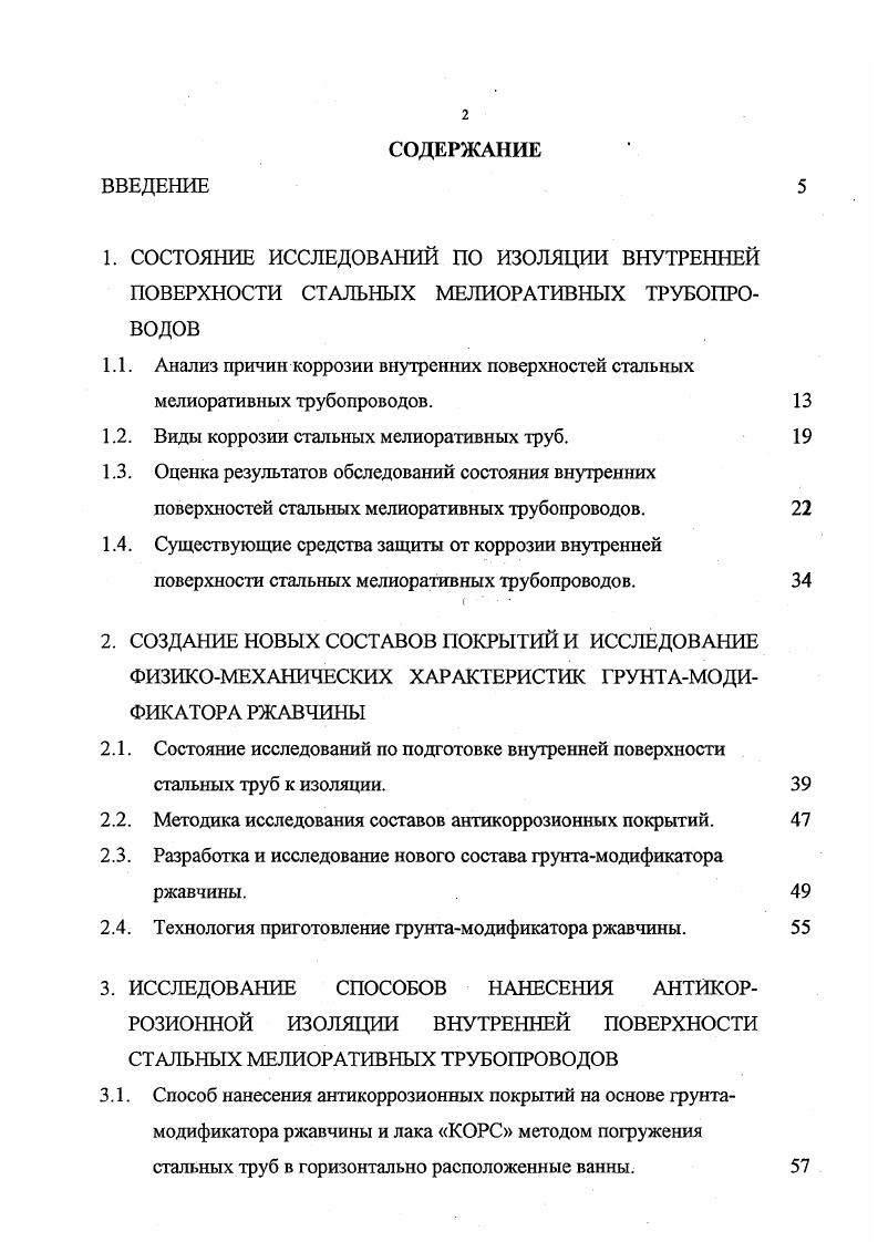 "Технологичских инструкциях по входному, операционному и приемочному контролю качества строительномонтажных работ, Технологических инструкциях по производству ремонтностроительных работ на объектах мелиорации, Методических рекомендациях по созданию двухсторонней антикоррозионной защиты стальных мелиоративных трубопроводов и технических условиях ТУ Трубы стальные электросварные диаметром от 9 до мм с наружным и внутренним антикоррозионными покрытиями. Внедрение новых технологий проводилось совместно с Поволжским научноисследовательским институтом экологомелиоративных технологий Российской академии сельскохозяйственных наук. Проектноизыскательским институтом Волговодпроект, Волгоградским государственным техническим университетом и Управлением по мелиорации земель и сельскохозяйственному водоснабжению Волгоградоблводхоз при строительстве и реконструкции оросительных трубопроводов Городищенской, Генераловской, Калачевской, Котельниковской и Ленинской оросительных систем Волгоградской области. Применение новых составов и технологий нанесения антикоррозионной изоляции внутренней поверхности стальных мелиоративных трубопроводов, в сравнении с существующими, позволило значительно сократить затраты на строительство и реконструкцию оросительной сети и увеличить ее рабочее долголетие. Объем работы. Диссертация изложена на 9 страницах. Основной текст работы включает введение и 5 глав, основные выводы и рекомендации производству, список литературы из 9 наименований, в том числе 4 на иностранных языках, работа содержит рисунков и таблицы. 