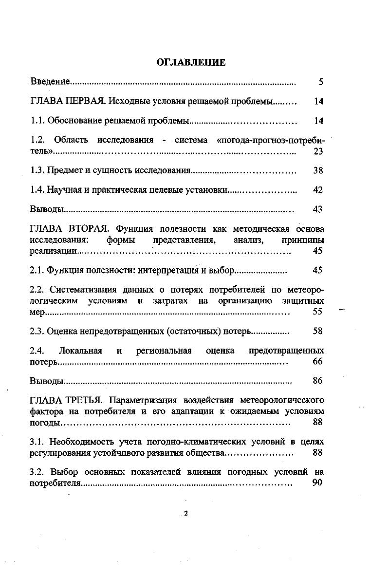 "область науки и практики реализации метеорологической информационной продукции в интересах устойчивого развития общества. ВПУ в учебном процессе подготовки специалистов по гидрометеорологии. Выполненные в рамках диссертационной работы исследования позволяют по новому оценить влияние погоды и климата на устойчивое развгггие отраслей экономики. Результаты проведенных исследований способствуют своевременному принятию мер защиты от неблагоприятных погодных условий, что уменьшает экономические потери ущерб. Основные положения и результаты диссертационной работы докладывались на рабочих совещаниях, проводимых совместно с представителями различных отраслей экономики топливноэнергетического комплекса, гражданской авиации, федеральной дорожной службы и др. Росгидромета Москва, Международной конференции по экономической эффективности метеорологического и гидрологического обслуживания Женева, Швейцария, международных симпозиумах по обмену опытом в области специализированного гидрометеорологического обеспечения отраслей экономики Москва, , по обмену опытом в области экономической эффективности от использования гидрометеорологической информации различными отраслями экономики Москва, , Гидрометеорология наука и практика, современность и перспективы Санкт Петербург, Международной конференции Экологическая безопасность на пороге XXI века Санкт Петербург, международных конференциях по управлению национальными метеорологическими гидрометеорологическими службами Макао , Женева Конференции Байкал по обмену опытом в области специализированного гидрометеорологического обеспечения отраслей экономики Иркутск, , на семинаре кафедры метеорологии, климатологии и экологии атмосферы Казанского государственного университета. Результаты выполненных исследований опубликованы в основных работах в зарубежных и российских научных журналах и сборниках. Структура и объем. Диссертация состоит из введения, четырех глав с выводами, заключения и приложений. Основной текст изложен на 2 стр. Диссертация содержит рис. ГЛАВА ПЕРВАЯ. Материальные ценности общества создаются в постоянном контакте с природной средой обитания. При этом его созидательные функции осуществляются при одном фундаментальном условии необходимости использовать ресурсы природной среды. Однако исчерпаемость одних природных ресурсов ведет к опасности утраты источника экономического развития, неумение использовать другие, в частности гидрометеорологические погодные и климатические ресурсы к росту потерь в масштабах страны. Природные ресурсы, сосредоточенные в гидрометеорологической среде, занимают особое место, еще недостаточно осознанное в хозяйственной практике. Главная их особенность состоит в том, что они практически неисчерпаемы. В сущности, проявления гидрометеорологической среды, отдельные ее состояния, выражающие благоприятные или неблагоприятные погодные условия, могут быть как исключительно полезны, так и опасны. Содержание гидрометеорологических ресурсов раскрывают гидрометеорологическая информация, информационная продукция и данные, включающие комплекс таких сведений, без которых невозможно рациональное функционирование отдельных отраслей экономики энергетики, сельского хозяйства, транспорта, строительства и др Среди всего многообразия гидрометеорологической информационной продукции, подготавливаемой Росгидрометом, особое место занимает прогностическая информация. Значение прогнозов в производственной деятельности можно определить словами Д. И. Менделеева . 