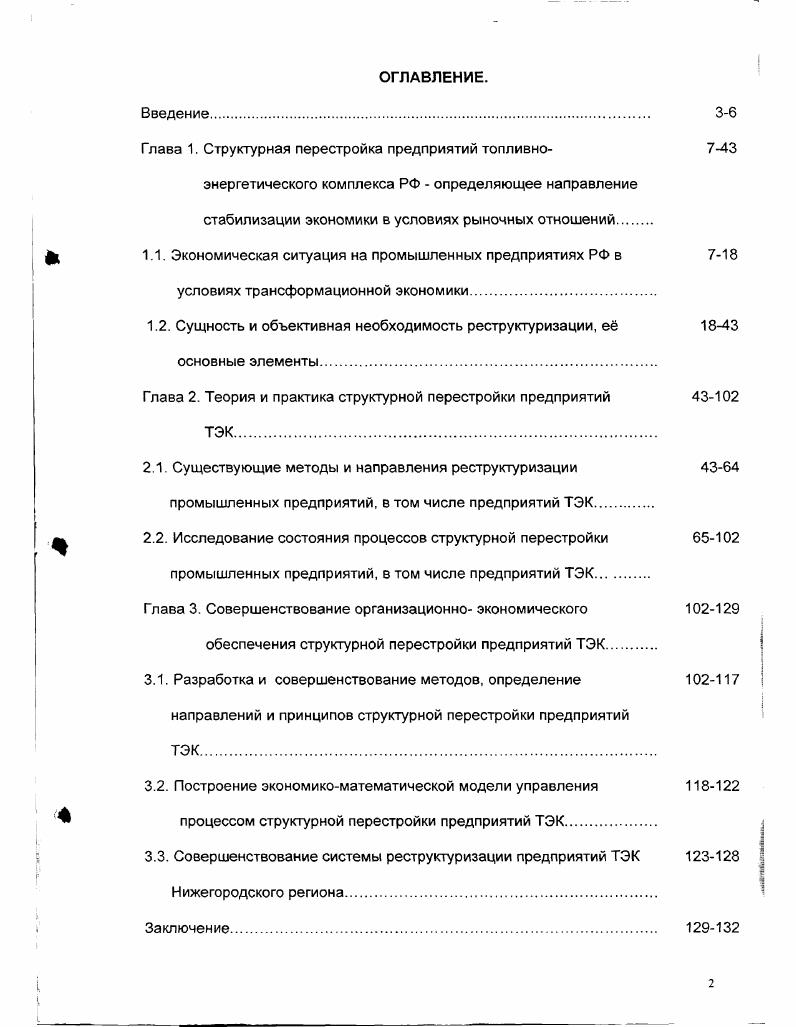 "Глава 1. Структурная перестройка предприятий топливно 7