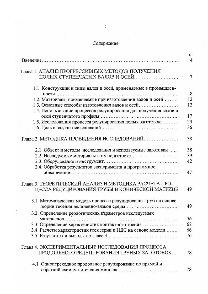 "Изготовление полых осей и валов из полой литой заготовки, подвергнутой прокатке на трехвалковом стане поперечновинтовой прокатки с последующей ковкой двух концов одновременно на быстроходных прессах с двумя оправками, термической и механической обработкой, может обеспечить высокое качество изделий. Высокое качество полых осей может быть обеспечено путем их изготовления из сплошной литой заготовки, прошивкой па прошивпом прессе и прокатанной в двух, трех или четырехвалковом стане элонгаторе на короткой оправке с целью уменьшения разностенности гильз, с последующей прокаткой на трехвалковом стане поперечновинтовой профильной прокатки и ковки концов на быстроходных прессах. Возможен вариант изготовления полых осей из блюмса, прошитого на прессе в гильзу, которая затем проходит прокатку на трехвалковом стане поперечновинтовой прокатки и ковку концов на быстроходных прессах, установленных в линии осепрокатного цеха. Осуществлялись также варианты изготовления полых осей из полых центробежных заготовок гладкой цилиндрической формы с последующей ковкой концов и механической обработкой наружной поверхности. Однако нестабильность механических свойств металла этих осей привела к тому, что изготовление полых осей из центробежнолитых заготовок рекомендовано только для внутризаводского транспорта и для детачей, работающих под небольшими нагрузками 7,. Изготовление полых осей из центробежнолитых цилиндрических заготовок, предварительно обжатых на стане поперечновинтовой прокатки, с достижением коэффициента вытяжки 1, на подступичных частях и 2,. Это происходит вследствие изменения ориентации дендритов, располагавшихся в литой заготовке в радиальном направлении, и получения волокнистой структуры с преимущественно продольной, т. 
