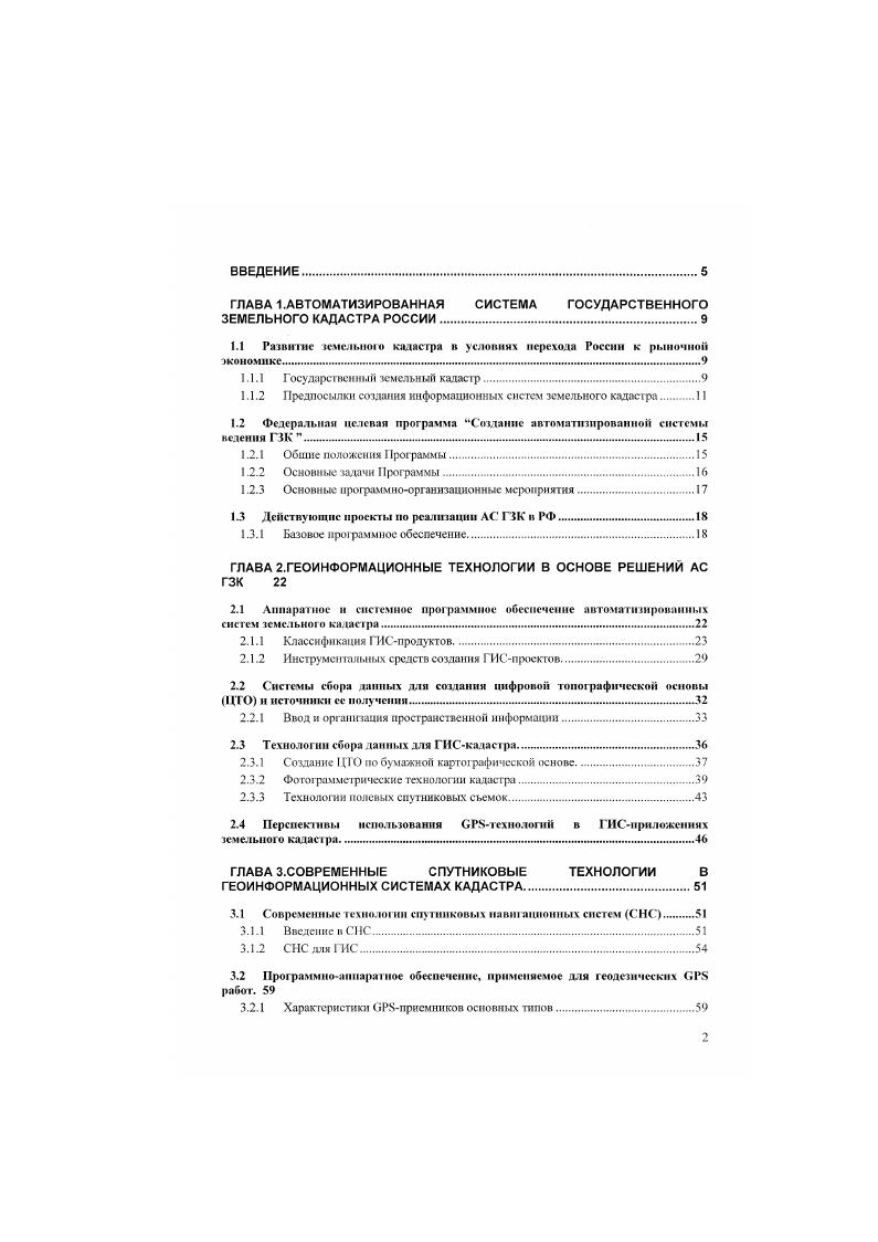 "Кадастр земель является основой функционирования цивилизованного рынка земли и недвижимости любого государства и. В этой связи, целью федеральной программы является разработка и развертывание государственной автоматизированной системы земельного кадастра обеспечивающей проведение на всей территории Российской Федерации единой национальной политики в области земельных отношений. Федеральная целевая программа Государственная автоматизированная система земельного кадастра направлена на формирование информационной инфраструктуры, обеспечивающей ишсрссы государства, федеральных органов государственной власн, отраслей экономики и населения страны информацией о земле и недвижимости, защищающей права собственников, владельцев и пользователей земли, а гакже поддерживающей функционирование цивилизованного рынка недвижимости. Заказчиком системы является Роскомзсм. ЛС ГЗК. Как орган федерального управления он обладает разветвленной сетью районных н городских комитетов, общее число которых составляет . В каждом из этих комитент создастся кадастровое бюро. Непосредственное руководство разработкой и внедрением АС ГЗК возложено на Российский Центр но научному обеспечению земельной реформы РосНИЦ Земля сегодня Федеральный кадастровый центр Земля, Центр расположен в г. Москве и имеет в настоящее время 7 региональных отделений. Сегодня ЛС ГЗК создается и функционирует на основе докумен тов о правовом статусе земель и недвижимости, их количественных и качественных характеристик, а также гемельнокадастровых планов и карт открытого содержания. 