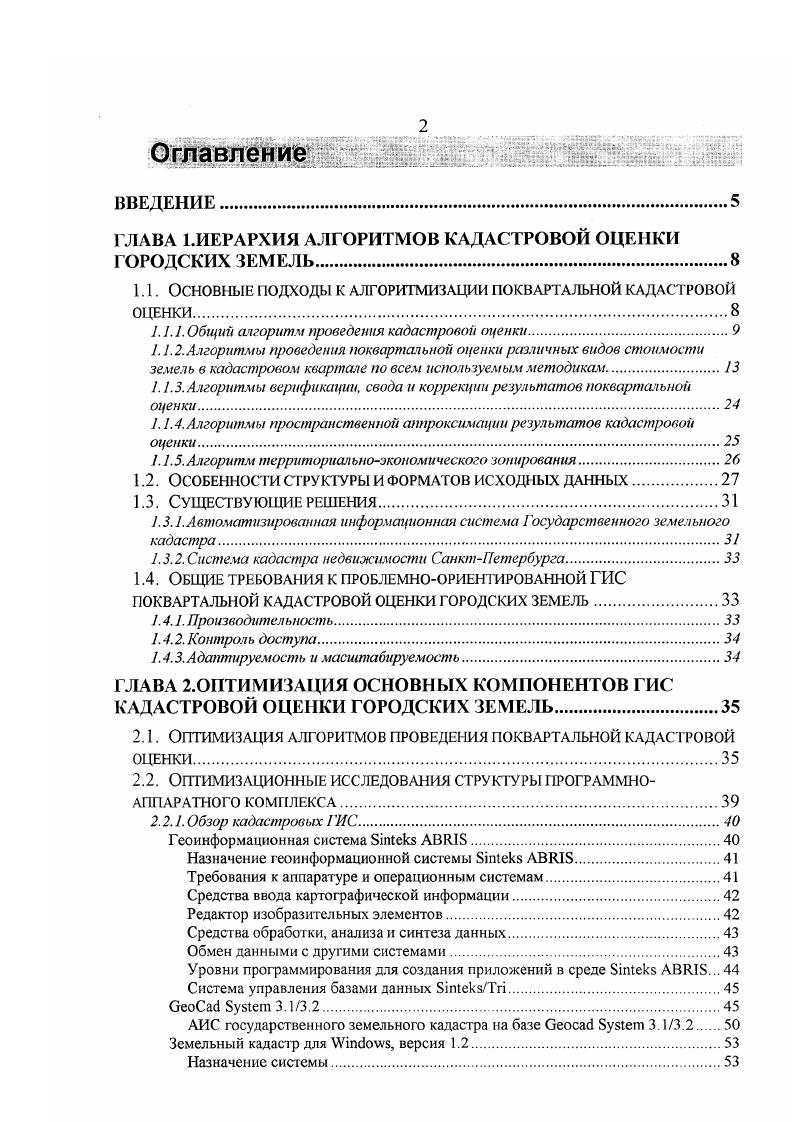 "тов. Это позволяет существенно ускорить процесс оценки, но требует проведения специальных организационнометодических мероприятий по согласованию действий различных экспертовоценщиков, выработки соответствующих критериев и единого руководства, т. Процедура контроля, согласования и коррекции результатов параллельной работы отдельных экспертовоценщиков может быть реализована и на этапе перехода к верификации, свода и коррекции результатов поквартальной оценки, описанной в следующем параграфе. Алгоритмы и описание основных методик оценки, входящих в состав соответствующих блоков, приведены ниже. Рис. Как уже отмечалось выше, одним из наиболее важных источников информации при проведении экономической оценки городских земель является свод данных о характеристиках зданий и сооружений, расположенных на конкретном земельном участке кадастровом квартале. 