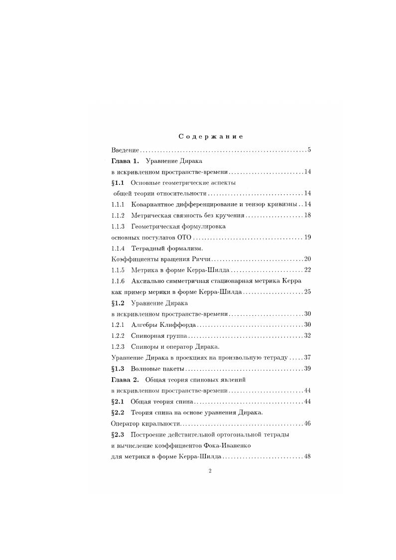 "Расчты показали, что достаточно сильный поток нейтрино может получаться даже за счт сочетания обычных 1процессов распада ядер т. Плазменный процесс испускания нейтрино заключающийся в распаде квантов электромагнитного излучения на пары нейтриноантинейтрино дат заметный поток нейтрино уже при сравнительно умеренных температурах. Существует гипотеза . Трудности в получении подробной экспериментальной информации о нейтринных астрофизических процессах проходящих в экстремальных физических условиях требуют построения математических моделей адекватно описывающих эти процессы. Тогда даже скудная экспериментальная информация позволит сделать важные заключения о характере поведения материи в этих условиях. Характерной чертой описанных процессов является то обстоятельство, что они происходят в сильных гравитационных полях. Поэтому, для адекватного описания в подобных ситуациях влияния гравитационного ноля на нейтрино необходимо учитывать эффекты ОТО, т. Следовательно, возникает необходимость в построении н исследовании математических моделей описывающих нейтринные процессы в искривленном пространствевремени. Поскольку нейтрино объекты квантовой природы, то их точное описание возможно лишь на основе квантового релятивистского волнового уравнения Дирака . В дополнение к этому, необходимо учитывать влияние на нейтрино внешнего гравитационного поля. Впервые, уравнение, описывающее влияние гравитационного поля на нейтрино было предложено Д. Д. Иваненко и В. А. Фоком в г. Данное уравнение представляет собой обобщение классического лоренцконариантного уравнения Дирака на случай искривленного пространствавремени. 