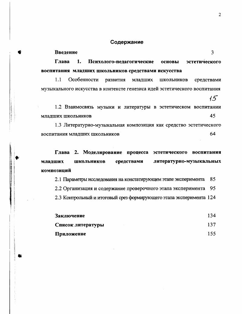 "1.2 Взаимосвязь музыки и литературы в эстетическом воспитании младших школьников 