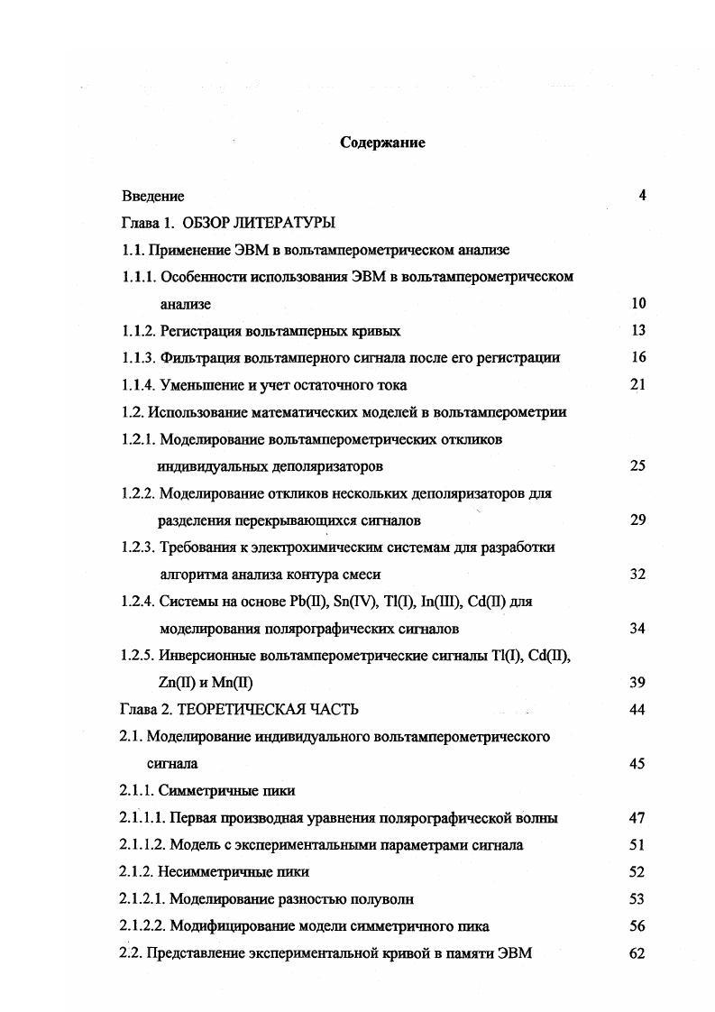 "1.1. Применение ЭВМ в вольтамперометрическом анализе