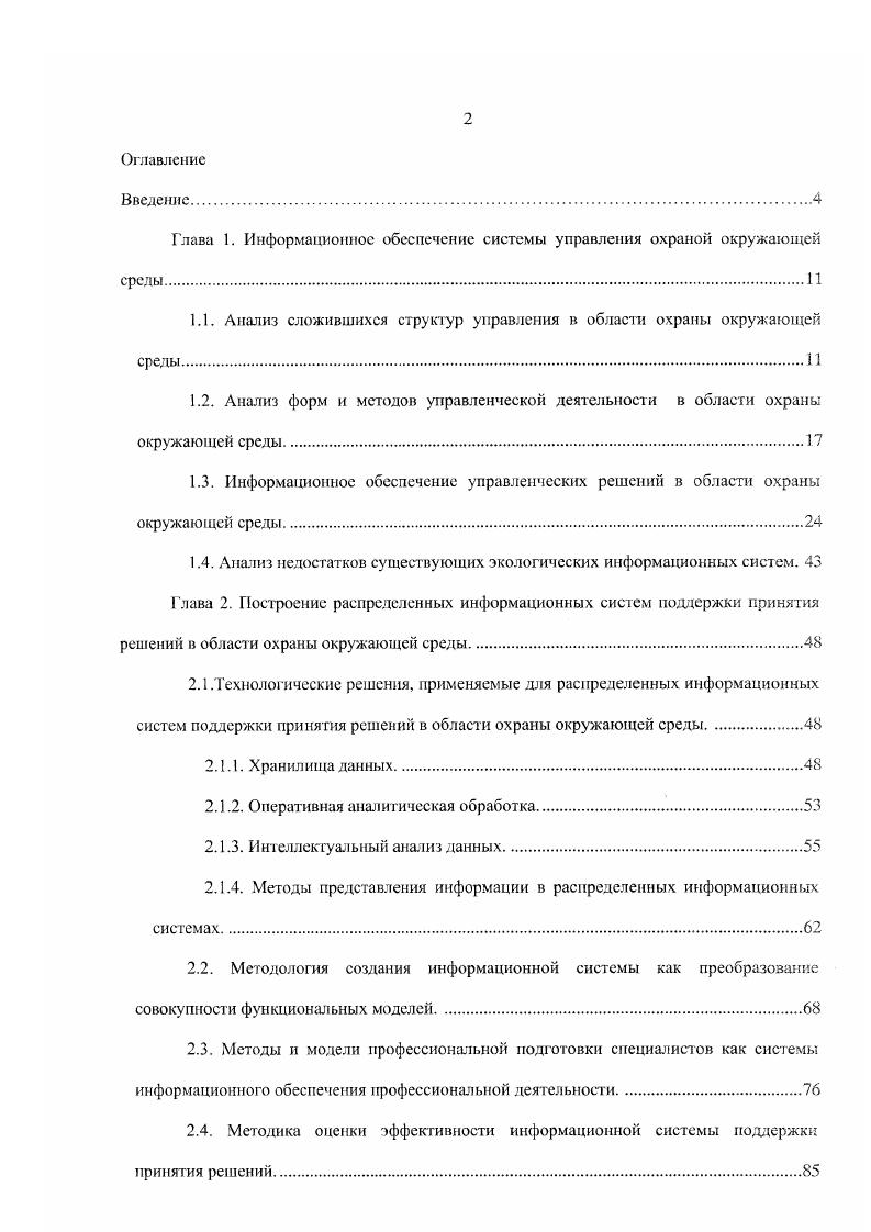 "система получает от управляемой в виде разнообразных отчетов документированных и устных. Такая информация помогает оценить полученные результаты и служит основой для выработки новых решений, корректирующих или развивающих предыдущие. На рис. ГОСТ 5. Управление производственным объединением и промышленным предприятием. Управление охраной окружающей среды. Основные положения. На этой схеме показаны объекты и субъекты управления, функции управления, информационноуправляющие потоки. Эффективная природоохранная деятельность невозможна без соответствующего информационного обеспечения. Система управления охраной окружающей среды может рассматриваться как система анализа, обоснования и принятия взаимосогласованных решений относительно состояния окружающей среды, а также относительно состояния и показателей функционирования загрязняющих ее объектов. В такой постановке принятие управленческих решений можно рассматривать как процесс целенаправленной переработки исходной информации о состоянии и условиях функционирования объекта управления в информацию о наиболее рациональных путях достижения этим объектом желаемого состояния в будущем. 