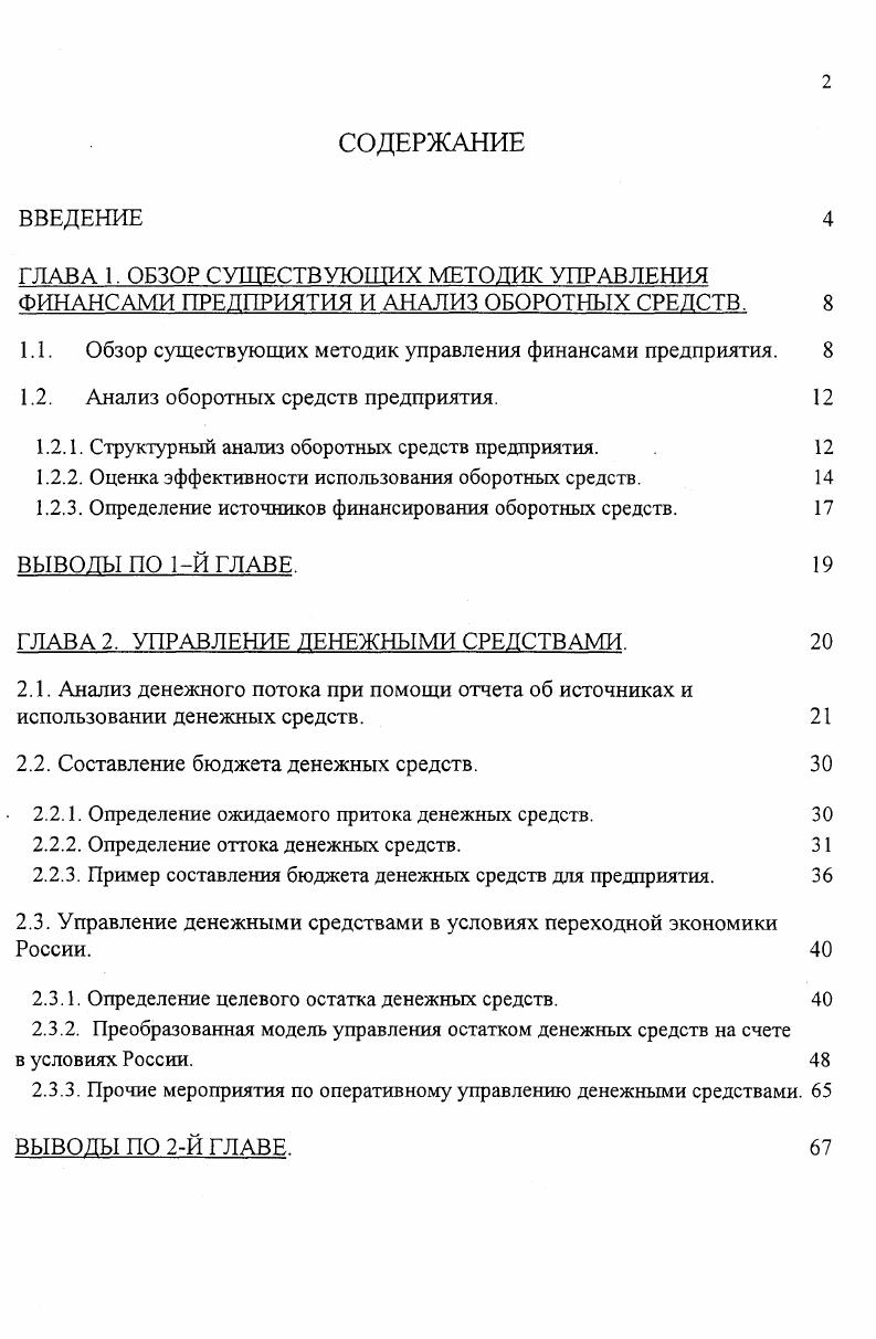 "1.1. Обзор существующих методик управления финансами предприятия. 
