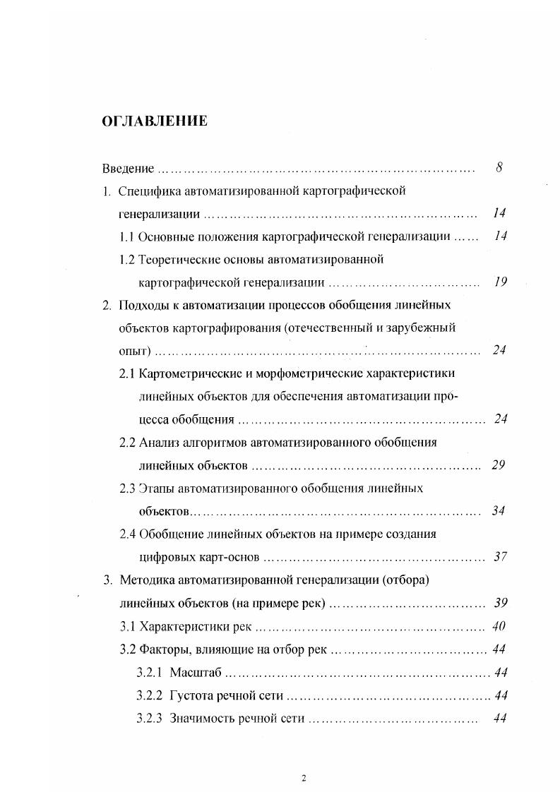 "1. Специфика автоматизированной картографической генерализации. 