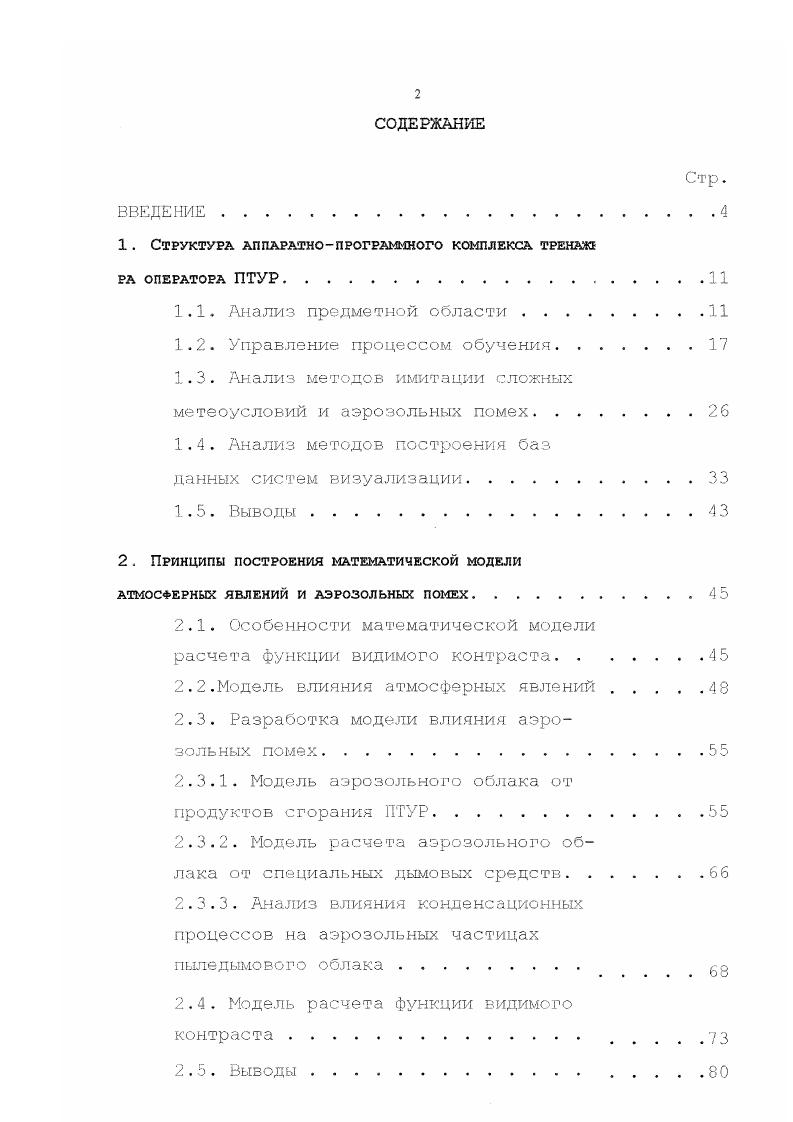 "1. Структура аппаратнопрограммного комплекса тренаж