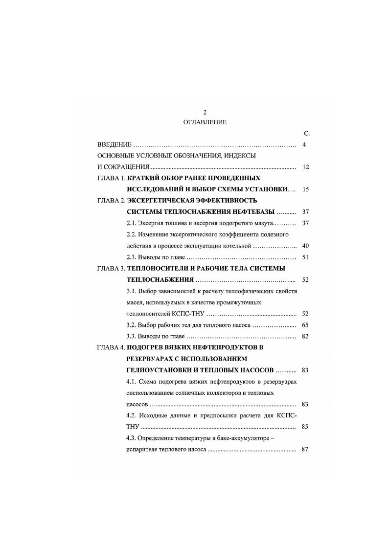 "Г. Янборисовой 3, 5, , , , , , , , , . Ыо известны более аффективные способы энергосбережения использование теплоты более низкого качества для получения теплоты более высокого качества путем применения тепловых насосов. Вопросу использования гелиоустановок и тепловых насосов для теплоснабжения посвящены работы отечественных и зарубежных исследователей Ватова М. И., Всзиришвили О. Ш., Казанджана Б. И., Мартынова А. В., Мартыновского В. С., Меладзе Н. В., Литовского Е. И., Гранрнда Е. Кастелли Д. Майкмайкла Д. Рея Д. Хайнриха Г. Как отмечается в настоящее время технологии теплоснабжения, использующие тепловые насосы, применяются практически во всех развитых странах мира. Преимущество технологий, использующих тепловые насосы в сравнении с их традиционными аналогами, связаны не только со значительными сокращениями затрат энергии, но и с их экологической чистотой, а также новыми возможностями в области повышения степени автономности систем теплоснабжения. По всей видимости, в недалеком будущем именно эти качества будут иметь определяющее значение в формировании конкурентной ситуации на отечественном рынке теплогенерирующего оборудования. На рис. В цикле теплового насоса теплота от низкопотенциального источника подводится к рабочему телу в испарителе 1, где оно испаряется, затем в компрессоре 2 за счет сжатия увеличиваются температура и давление , в конденсаторе 3 оно отдает теплоту при повышенной температуре, при этом пар конденсируется. Далее конденсат проходит через дроссель и его температура снижается. 