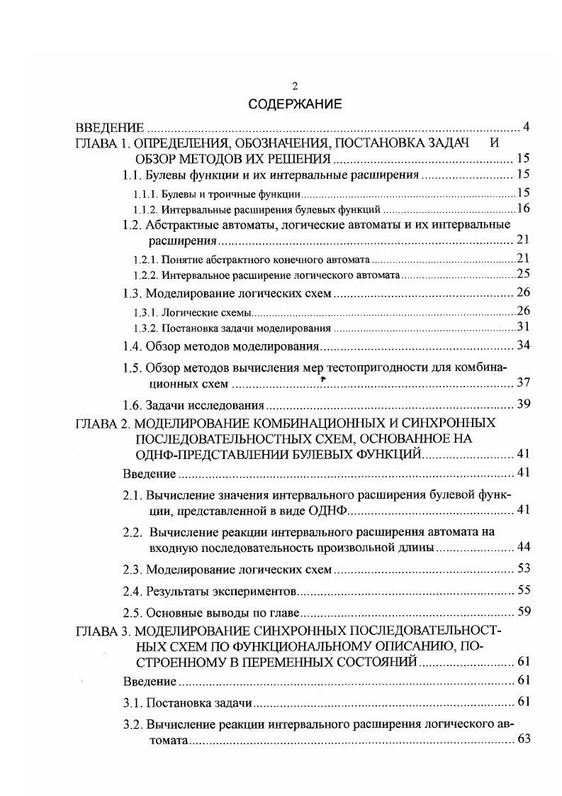 "1.1. Булевы функции и их интервальные расширения.