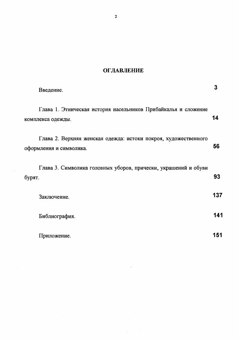 "Глава 1. Этническая история насельников Прибайкалья и сложение комплекса одежды.