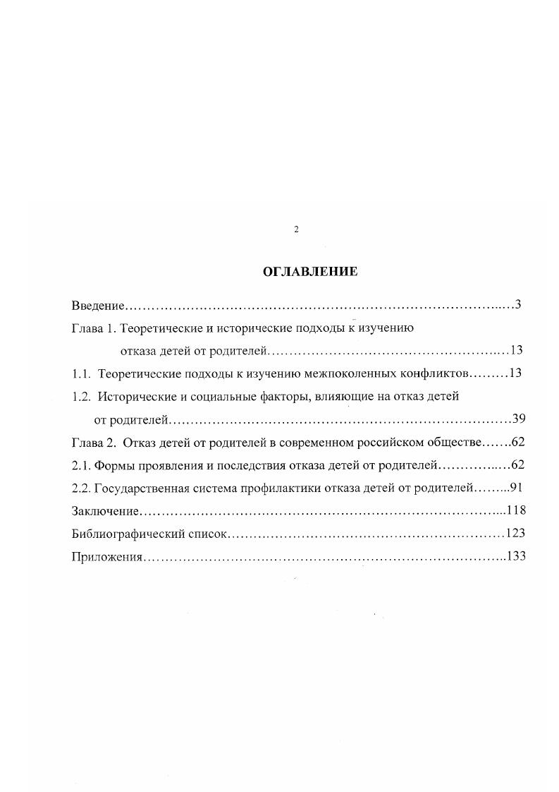 "Обоснованные в диссертации положения могут быть использованы в практике социальной работы с семьей, молодежью, пожилыми, больными и инвалидами, лицами девиантного поведения и при формировании социальной политики, в том числе семейной, жилищной, а также в нормотворческой деятельности в сфере социального и семейного права. Выводы, сделанные в работе, представляют также интерес для органов социальной защиты населения и будут способствовать выработке действенных мер социальной помощи нуждающимся совершеннолетним детям, их родителям, в целом семьям, профилактики разрыва межпоколенных связей. Результаты аншшза эмпирических данных могут служить базой для повторных социологических исследований различных нарушений взаимоотношений поколений. Материалы исследования могут использоваться в преподавании учебных курсов кафедры социальной работы Мордовского государственного университета Семьеведение, Семейная конфликтология, Социальная геронтология, Социальная этнография и демография. Апробация работы. Диссертация обсуждена кафедрой социальной работы историкосоциологического института Мордовского государственного университета имени И. П. Огарева. Огаревских чтениях в гг. Мордовского университета в гг. Международной конференции студентов и аспирантов по фундаментальным наукам Ломоносов Москва, г. Мордовского республиканского социального детского приюта Надежда Саранск, г. Семья проблемы выживания, защиты и развития администрации Ленинского района г. Саранска Саранск, г. Министерства социальной защиты населения Республики Мордовия Саранск, г. Город Саранск на пороге третьего тысячелетия традиции, новации, перспективы администрации г. Саранска Саранск, г. Материалы диссертации используются в ходе исследований по гранту Российского гуманитарного научного фонда региональный конкурс года, проект 3 Отказ детей от родителей как явление современной культуры населения Республики Мордовия, в работе Министерства социальной защиты населения Республики Мордовия и его подразделений в частности, внедрен бланк статистической отчетности по фактам отказа детей от родителей, в чтении курсов лекций Семьеведение, Семейная конфликтология, Социальная работа с семьями разных типов для студентов историкосоциологического института Мордовского государственного университета. ГЛАВА 1. Человеческое общество представляет собой сложную социальную систему, в которой можно выделить определенные группы людей по различным показателям, в том числе но возрасту. Каждое поколение имеет свою систему ценностей, свои возрастные особенности, свои цели и задачи, поэтому при взаимодействии людей разных возрастных групп в обществе неизбежно возникают конфликты. Формы проявления и разрешения межпоколенных конфликтов определяются общим состоянием социума, уровнем развития его культуры, а последствия их разрешения неоднозначны. Как и любые конфликты, они либо создают основу для дальнейшего развития, совершенствования отношений в обществе, либо оставляют их неизменными, либо имеют негативные последствия. Важное значение межпоколенных конфликтов как в историческом развитии общества, так и в судьбах отдельных людей определяет актуальность их изучения. В странах, стремящихся к построению правового, социального государства, изучение межпоколенных конфликтов значимо на всех уровнях государственном, семейном, личном, причем эта проблематика имеет не только теоретическое, но и практическое значение при разработке научно обоснованных социальных программ. Проблема межпоколенных конфликтов глубока и многопланова, формы их проявления и последствия многообразны, так как их характер определяется состояниием общества. Поэтому при изучении межпоколенных конфликтов необходимо использовать различные взаимосвязанные теоретические подходы, которые дополняют друг друга, рассматривают специфику межпоколенных конфликтов с различных сторон. Среди них можно выделить теории, которые по отношению к изучаемой нами проблеме носят более концептуальный и более частный характер. Тем не менее, важны как те, так и другие, следовательно, целесообразно использовать многофакторный подход. 