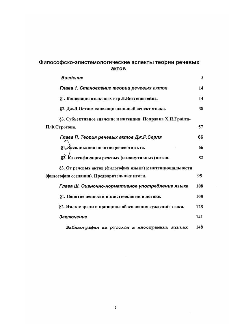"В сущности, они и работали также в галстуке ш без Витгенштейн решал свои профессиональные проблемы, будучи открытым экзистенциальноноискательским или богоборческим темам, страсть к трансцендентн всегда, если явно не присутствует, то адывается в его интеллектуальном поиске. Остин и Серль другие в том смысле, что все выходящее за мки прямых научных целей, остается за кадром их публикаций. Можно сказать, что оксфордцы а Серль, смотря на то, что всю свою жизнь проработал в США, имеет право на оксфордский галстук невольный тамбур представляют собой по отношению к Витгенштейну свое другое. Своим здесь является прежде его лннгвофилософская направленность и результаты их исследований, другимтот методологический иль, в котором эта проблематика разрабатывалась. В теории речевых актов проблема истины вообще была но сути дела вынесена за скобки исследования. Четвертая причина, но которой оценочнонормативная тематизация языка оказалась непривлекательной для англоамериканской философии, видится в споре факультетов выражение Канта, удачно вписанное в современный историкофилософский контекст А. Ф.Грязновым проблема ценностей в современной философии оккупирована авторами феноменологического, герменевтического и экзистенциалистского толка. В целом степень разработанности темы, заявленной в названии работы, представляется недостаточной. Пожалуй, только творчество Витгенштейна в зарубежной и русскоязычной литературе обсуждалось достаточно широко. Не касаясь здесь иностранных публикаций, которые практически необозримы кратко о них сказано в работе В. Витгенштейна в частности А. Ф.Грязнова, многочисленные работы по философии языка и переводы из Витгенштейна М. С.Козловой, статьи и книга о Витгенштейне З. А.Сокулер. Тема, ориентированная на исследование философских аспектов анализа естественного языка, не привлекала до сих пор внимания философов, что, возможно, объясняется ее междисциплинарным характером. Первое упоминание о теории речевых актов принадлежит В. В.Петрову в работе Структуры значения, затем последовали исследования Р. И.Гавилениса и А Л. Блинова. Обсуждению чисто лингвистических аспектов этой теории посвящены работы Н. Д.Арутюновой, Е. В. адучевой, И. М.Кобозевой. Для них характерны оговорки типа . Виггенштейн Л. Логикофилософский трактат с параллельным философскосемиотическим комментарием 5. РудневГЛогос, , 1, с. Нужно признать, что в отечественной философской науке на сегодня нет систематических исследований теории речевых актов. М.С. А . С. Богомолова , Очерки по философии США. Н.С. Юлиной , не рассматривают идей Дж. Остина и П. Стросона с точки зрения теории речевых актов. Не нашли пока что своего изложения и анализа на страницах философских публикаций и философсколингвистические разработки Дж. Серля. Оценочнонормативный аспект языка, лежащий в другой плоскости, чем та, в которой рассматривает язык теория речевых актов, был выявлен в работах прежде всего Г. Х. фон Вригта и Ивина с годы их исследования составили своего рода эпоху в изучении формализованных языков. Однако, интерес представляет также отражение проблемы ценностей в естественном языке, эпистемологический аспект оценочнонормативного употребления языка и, в частности, применение ценностного анализа к языку этики. Основная цель диссертации заключается в рассмотрении теории речевых гктов с точки зрения того, в какой мере она содействует выработке более глубокого и полного представления о структуре и функциях естественного языка, какой вклад вносит в философию и эпистемологию языка. Основные задачи 1показать, каким образом теория речевых актов сформировалась в трудах Л. Витгенштейна, Дж. Остина, П. Стросона, Дж. Серля 2выявить содержание теории речевых актов и ее результаты. Кобозева И. М. Теория речевых актов как один из вариантов теории речевой деятельности,Новое в рубежной лингвистике. Вып. ХУП. М . При этом вопросы национального, конфессиональною и т. Достижению этой цели и решению этих задач подчинена структура диссертации, включающая в себя введение, три главы, заключение и библиографию. 