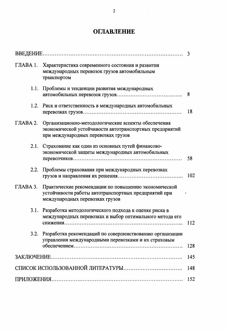 "1.1. Проблемы и тенденции развития международных автомобильных перевозок грузов 