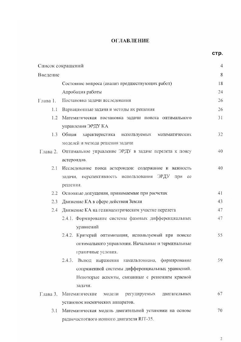 "При этом использовалась возможность в ряде случаев считать силу тяги малой по сравнению с гравитационной силой и рассматривать ес как возмущение. КА при этом рассматривается как материальная точка, движущаяся в гравитационном поле одного тела. В частности, были исследованы способы управления, сохраняющие постоянными значения оскулирующих элементов или наиболее быстро изменяющие их. Отмечается, то эти способы, а также их комбинации позволяют выполнять самые разнообразные маневры. В работе также решены задачи оптимальных управлений для межорбитальных перелетов и достижении параболической скорости в центральном ноле тяготения за минимальное время. При анализе всех задач предполагалось, что космический аппарат снабжен нерегулируемым двигателем. В работе прорабатываются некоторые приемы отыскания нриближеииооитпмальных траекторий и управлений при анализе моделей движения КА не только как точки переменной массы, но и с учетом минимизации суммарных затрат на управление движением центра масс КА, ограничения на программные развороты корпуса КА и ориентацию вектора тяги. Показано, что учет этих ограничений приводит к существенному усложнению математической модели движения КА и возрастанию трудностей при решении задач оптимизации. Эю связано с сужением класса допустимых траекторий и управлений и приводит к необходимости использования упрощенных моделей движения, например, рассматривающих усредненные уравнения, отбрасывание ряда связей и ограничений и применения приближеннооптимальных управлений. В работе описаны некоторые приемы отыскания приближеннооптимальных траекторий и управлений и их оценки. 