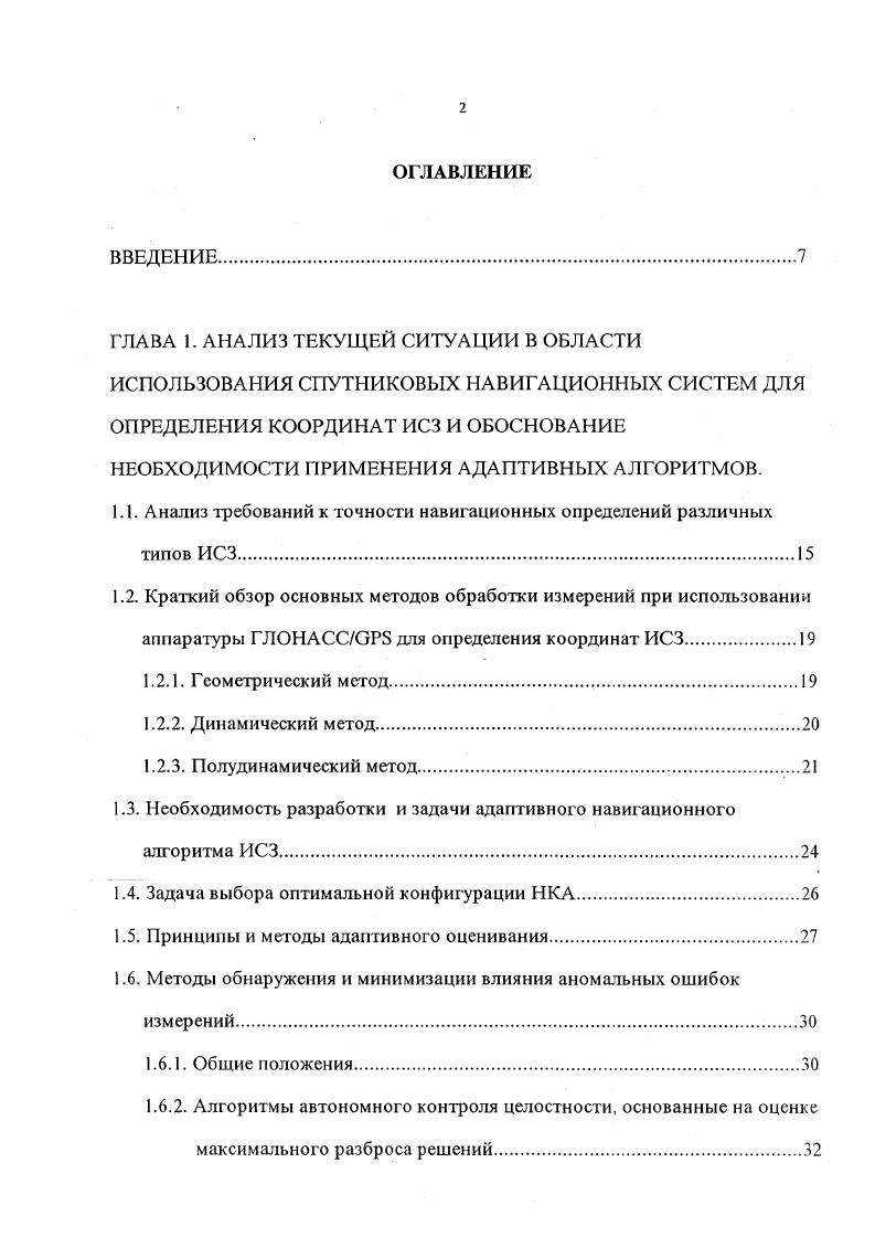 "Экспериментальные методы основывались на анализе реальных измерительных данных, полученных при помощи х канального приемника ГЛОНАСС, а также результатах моделирования по методу МонтеКарло. Приведенные в диссертации результаты анализа вероятностей приема сигналов различного количества НКА ГЛОНАСС и в области геостационарной орбиты могут применяться в любых исследованиях, связанных с построением оптимального алгоритма определения координат геостационарного ИСЗ по сигналам указанных систем. Разработанный в диссертации алгоритм адаптивного оценивания параметров и ошибок динамической модели может применяться в аппаратуре ГЛОНАСС не только ИСЗ, но и любых динамичных объектов при априорной неопределенности параметров динамической модели таких объектов. Разработанные в диссертации алгоритмы автономного контроля целостности и предложенный принцип установления предельных значений обеспечиваемой точности по заданным вероятностям обнаружения нарушений целостности и ложной тревоги могут применяться в аппаратуре ГЛОНАСС не только ИСЗ, но и других потребителей. Разработанный в диссертации метод выбора оптимальной конфигурации НКА из их избыточного количества требует незначительных вычислительных затрат, обеспечивая при этом наивысшую точность и может применяться в аппаратуре потребителей любых типов. Предложенная в диссертации единая структура адаптивного алгоритма определения координат ИСЗ позволяет применять данный алгоритм в аппаратуре любых типов ИСЗ, от низкоорбитального до геосинхронного, включая ИСЗ на высокоэллиптических и переходных орбитах. НКА из их избыточного количества. 