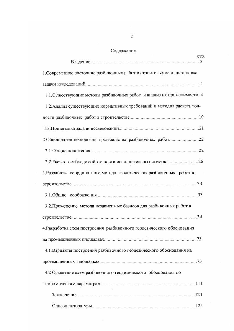 "1.1. Су шествующие методы разбивочных работ и анализ их применимости