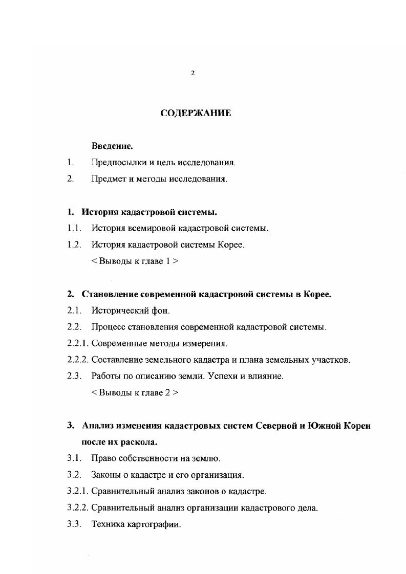 "Хаммурапи при разделе земли забивались межевые столбы, обозначавшие границы земельных участков, а во дворце хранились записи документов о праве собственности на все земельные участки. К тому же принадлежавшее землевладельцу право собственности давало ему также право наследования и куплипродажи. Затем в г. Египте вместо семейных архивов доходных домов, которые занимались сделками с землей, появились новые документы и нотариальные свидетельства. Землевладелец стал владеть существующим подобно нынешним свидетельством о регистрации недвижимости и другими документами о нраве собственности. Документы, использовавшиеся тогда при куплепродаже земли, сохранились без изменений до наших дней. Таким образом, все землевладельцы могли знать друг друга. Подобная традиция сохранялась во все эпохи существования Персидского государс тва 1. В III в. Римской империи для создания системы налогообложения на земшо стала производиться съемка земельных участков. С этого момента берет начало римская кадастровая система. Возникшая в древности кадастровая система служила не только орудием взимания налогов на покоренных землях, но и орудием включения их в состав империи и т. Таким образом, кадастровая система постепенно становится важным средством управления государством 2. В то время дальние расстояния измерялись шагами. Землемеры Алтепьогез использовали такие инструменты как экер, под названием вгота, и визир. С того времени в Древнем Риме возникло разграничение на материальные предметы и невещественное право. Эти два понятия стали проявляться как строго юридические относительно собственности и куплипродажи. В V IX вв. 