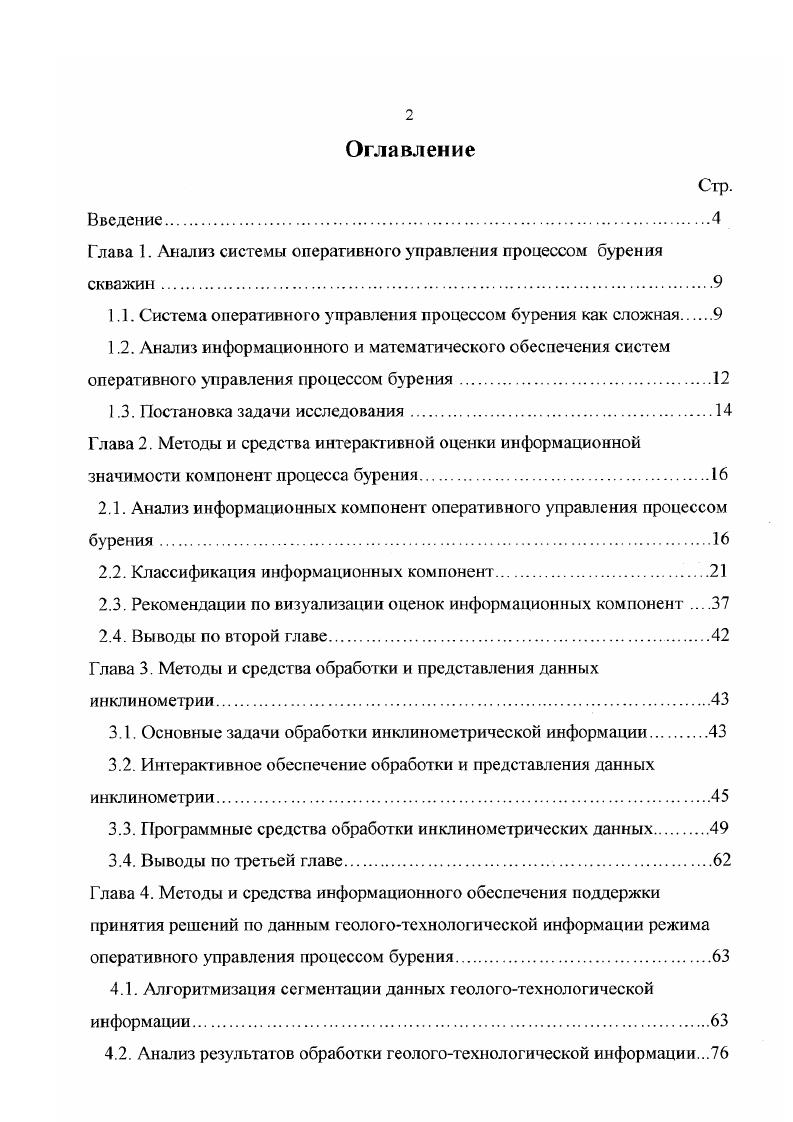 "1.1. Система оперативного управления процессом бурения как сложная 