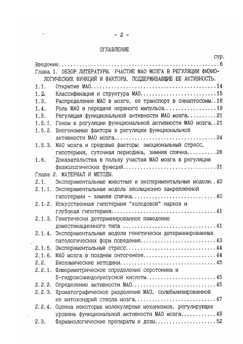 "тиды, влияющие на экспрессию генов МАО, осталось не исследованным. Внегеномные факторы в регуляции функциональной активности МАО мозга. Кроме геномной регуляции функциональной активности МАО мозга существует внегеномная регуляция, связанная с действием на молекулу МАО эндогенных, нейрогуморальных факторов, изменяющихся под влиянием среды. Модуляция функциональной активности МАО мозга эндогенными факторами, и прежде всего ее субстратами, осуществляется аллостерическим путем благодаря олигомерной структуре МАО Васильевых и др. Васильевых и др. Одной из особенностей аллостерической регуляции функциональной активности А и Б типов МАО высокими концентрациями субстрата является ее способность изменять специфичность фермента. Как уже отмечалось, А и Б типы МАО отличаются друг от друга своим сродством к различным субстратам и ингибиторам i, , . МАО типа А характеризуется высоким сродством к серотонину и норадреналину, а МАО типа Б характеризуется высоким сродством к бензиламину и зфенилэтиламину, т. Однако, в области высоких концентраций серотонина, норадреналина, бензиламина, зфенилэтиламина субстратная специфичность для А и Б типов МАО утрачивается и МАО типа Б начинает дезаминировать серотонин и норадреналин, а МАО типа Абензиламин и рфенилэтиламин, хотя и со значительно меньшим сродством ,i, , i,, i . В регуляции функциональной активности МАО мозга гормоны, вероятно, могут играть определенную роль, хотятвердо установленных фактов биологической важности гормональной регуляции МАО мозга нет Горкин, . Работами х годов было показано, что активность МАО субстрат триптамин повышается после адреналэктомии и после введения ингибитора синтеза кортикостероидов метопирона v, v, а, ,, i ii , . 