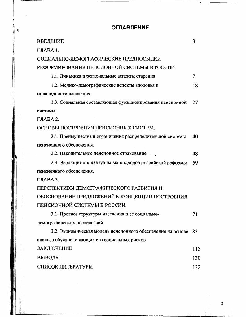 "СОЦИАЛЬНОДЕМОГРАФИЧЕСКИЕ ПРЕДПОСЫЛКИ РЕФОРМИРОВАНИЯ ПЕНСИОННОЙ СИСТЕМЫ В РОССИИ
