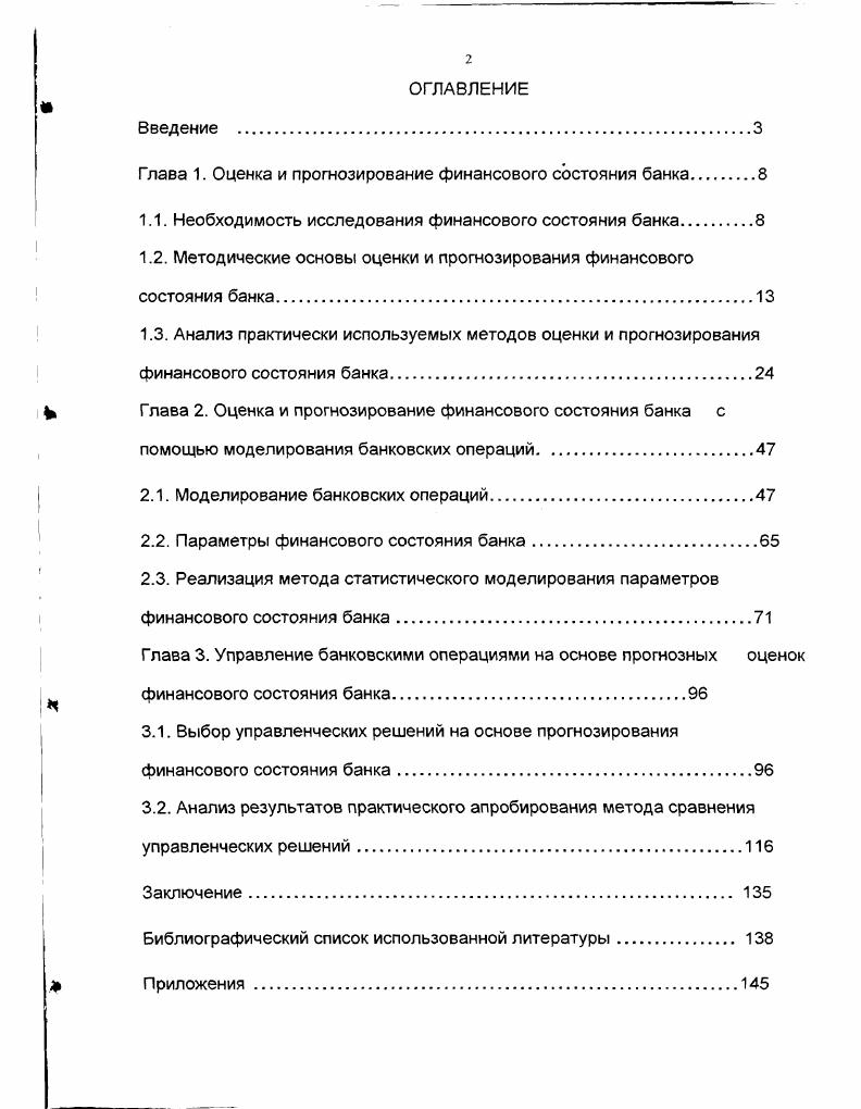 "Глава 1. Оценка и прогнозирование финансового состояния банка.