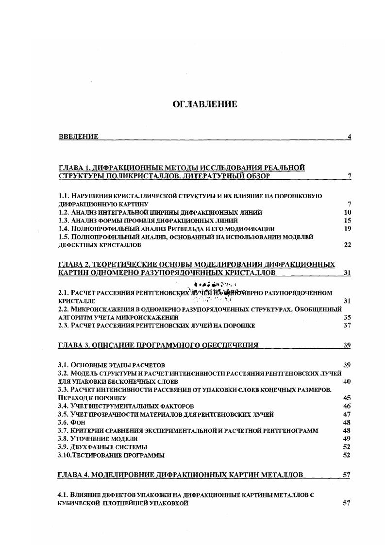 "1.1. Нарушения кристаллической структуры и их влияние на порошковую