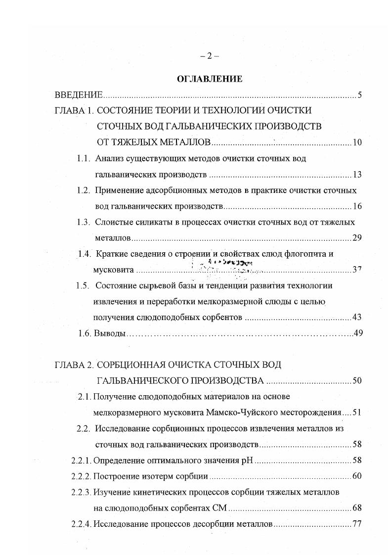 "Достоинством сорбционного метода является высокая эффективность, возможность очистки сточных вод, содержащих несколько веществ, а также рекуперация этих веществ. Эффективность сорбционного метода очистки достигает и зависит от химической природы адсорбента, величины адсорбционной поверхности и ее доступности, от химического строения вещества и его состояния в растворе. Кроме того, сорбция дает значительное уменьшение загрязняющих веществ в сточных водах, сорбент может участвовать в цикле сорбциядесорбция, что значительно увеличивает экономическую эффективность сорбционной очистки. Кроме решения проблемы очистки сточных вод до значений ПДК, можно произвести извлечение ценного компонента с поверхности сорбента. Таким образом, сорбция является практически универсальным методом . При современных масштабах и технологии цветных и редких металлов создание систем локальной очистки сточных вод способно радикально решить проблемы, связанные не только с вторичным использованием сырья в производстве, но и сделать его экологически безопасным 7. В связи с этим необходимо проводить целенаправленные исследования по созданию и применению эффективно действующих способов локальной очистки сточных вод. Адсорбционную очистку воды можно проводить порошкообразными или зернистым адсорбентами в периодическом или непрерывном процессе. В настоящее время наиболее широко распространена очистка воды порошкообразными адсорбентами . В технологии очистки сточных вод широкое применение нашли адсорбционные аппараты с перемешиванием, особенно, так называемые чаны идеального перемешивания . 