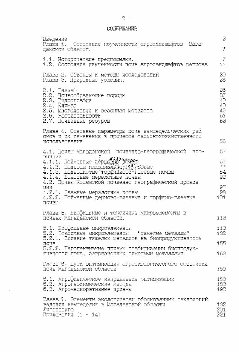 "Глава 1. Состояние изученности агролакдшафтов Магаданской области.