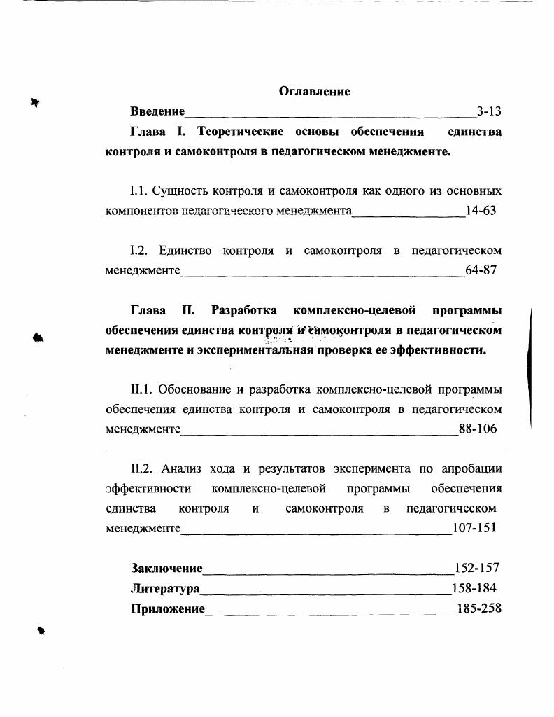 "1.2. Единство контроля и самоконтроля в педагогическом менеджменте