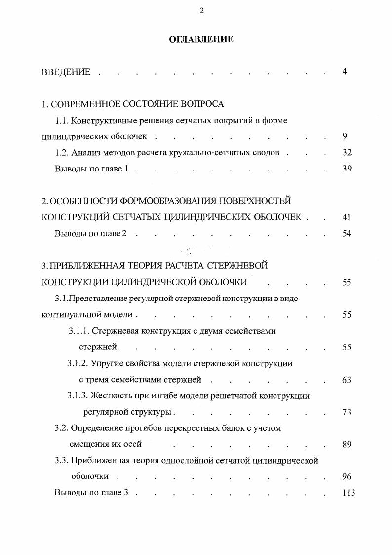 "1.1. Конструктивные решения сетчатых покрытий в форме цилиндрических оболочек