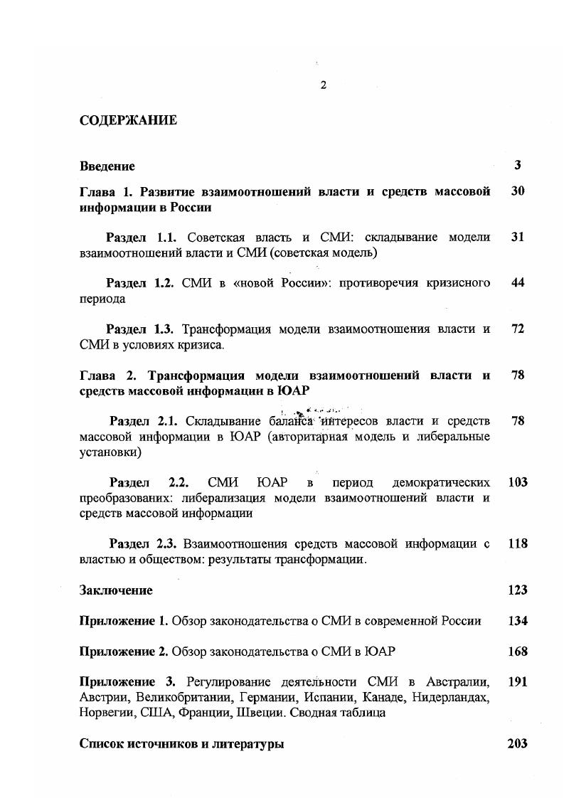 "Глава 1. Развитие взаимоотношений власти и средств массовой информации в России