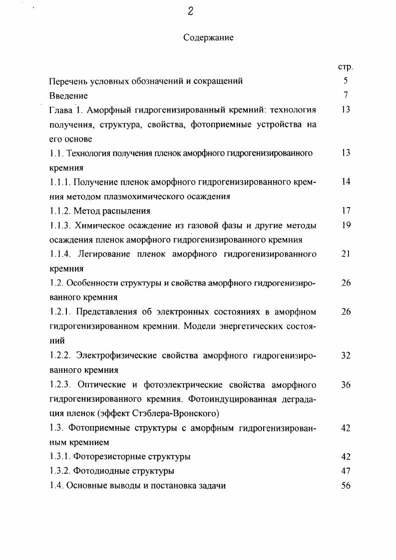 "Всероссийской конференции Функциональные материалы и структуры для сенсорных устройств, ИОНХ РАН, Москва, ноября г. Научных молодежных школах по твердотельной электронике Твердотельные датчики Санкт Петербург, ноября г. Поверхность и границы раздела структур микро и наноэлектроники Санкт Петербург, 1 декабря г. Аморфный гидрогенизированный кремний известен уже более лег, его свойства широко обсуждаются в зарубежной и отечественной научной литературе. Созданы и используются во многих областях техники различные устройства на основе этого материала, в частности ФП различного назначения, в том числе дешевые фотопреобразователи солнечной энергии 5. Однако полностью потенциал этого материала до сих пор не исчерпан. Во многом это связано с такими проблемами, как отсутствие моделей, пригодных для описания процессов роста пленок а8г. Н, прогнозирования и расчета рабочих характеристик приборов на их основе. Поэтому при анализе свойств структур с а8ГН необходим комплексный подход, начиная с технологии получения пленок и заканчивая электронными свойствами приборных структур на их основе и их эволюцией во времени под влиянием внешних факторов. В отличие от монокристаллических полупроводников, у которых различные технологии их синтеза обеспечивают получение сопоставимых свойств, у аморфных полупроводников, в частности у аБГН, наблюдается тесная зависимость между структурными, электрофизическими и термодинамическими свойствами и способом получения 1. В этой связи для различных практических приложений материала находят распространение различные технологии синтеза аБгН. 