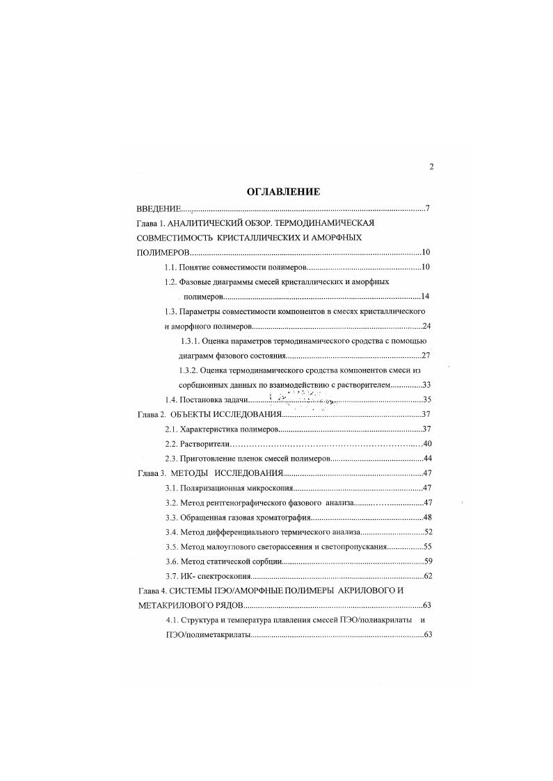 "4.2. Фазовое состояние систем ПЭОполиакрилаты и ПЭОполиметакрилаты