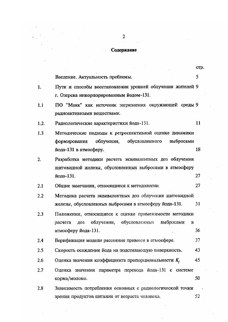 "Поскольку эффективный период отражает одновременное действие двух механизмов, то его длительность всегда будет меньше самого короткого из двух рассматриваемых периодов. Иначе говоря, эффективный период для любого органа и организма в целом менее 8 суток. В таблице 1. Зв для органов и тканей, аккумулированных до ссмидесятилетнего возраста человека после однократного перорального поступления 1 Бк йода1 в различном возрасте, рассчитанные с учетом описанных выше особенностей обмена радионуклида. Таблица 1. Ожидаемые эквивалентные и эффективные дозы в органах и тканях после однократного перорального поступления йода1, ЗвБк , 9. Надпочечники 4. О ,0 6. Моч. Ю 4. Клетки костной поверхности 6. О 1. Ю 1. Мозг 5. Ю 1. Молочная железа 5. К 4. Ю 2. Ю 1. Желудок 3. Ю 5. Тонкий кишечник 4. Ю 1. Ю 8. Продолжение Таблицы 1. Верхний отдел толстого кишечника 4. Ю 2. Нижний отдел толстого кишечника 3. Ю 1. Ю 7. Почки 4. Ю 2. Ю 8. Ю 5. Печень 4. Ю 3. О 1. Легкие 8. Ю 6. Ю 2. Гонады 3. Ю 1. Ю 7. Поджелудочная железа 5. Ю 3. Красный костный мозг 7. Ю 1. Кожа 4. Ю 6. Селезенка 4. Тестес 3. Ю 2. Ю 1. Ю1 4. Тимус 2. Щитовидная железа 3. Уретра 3. Ю 2. Ю 7. Эффективная доза 1. Ю7 5. Из таблицы 1. Кроме того и эквивалентные дозы на органы и ткани и эффективная доза изменяются в пределах целого порядка в зависимости от возраста. Критической группой населения являются дети, подвергающиеся особенно высокому воздействию в возрасте одногодвух лет, что, как будет показано ниже, обусловлено кроме того и особенностями питания лиц этой возрастной группы. 