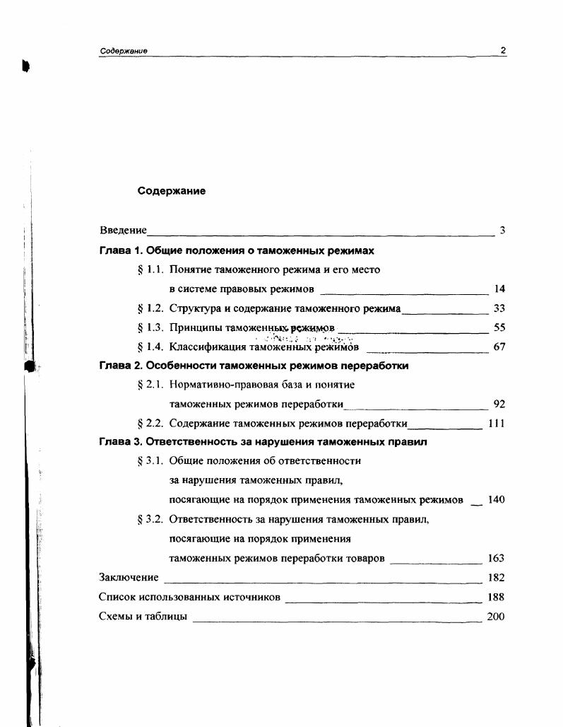 "Глава 1. Общие положения о таможенных режимах